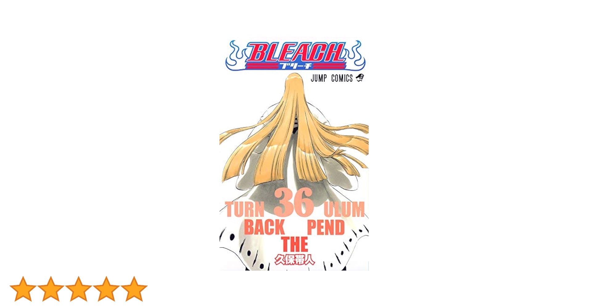 BLEACH 36 (ジャンプコミックス) | 久保 帯人 |本 | 通販 | Amazon